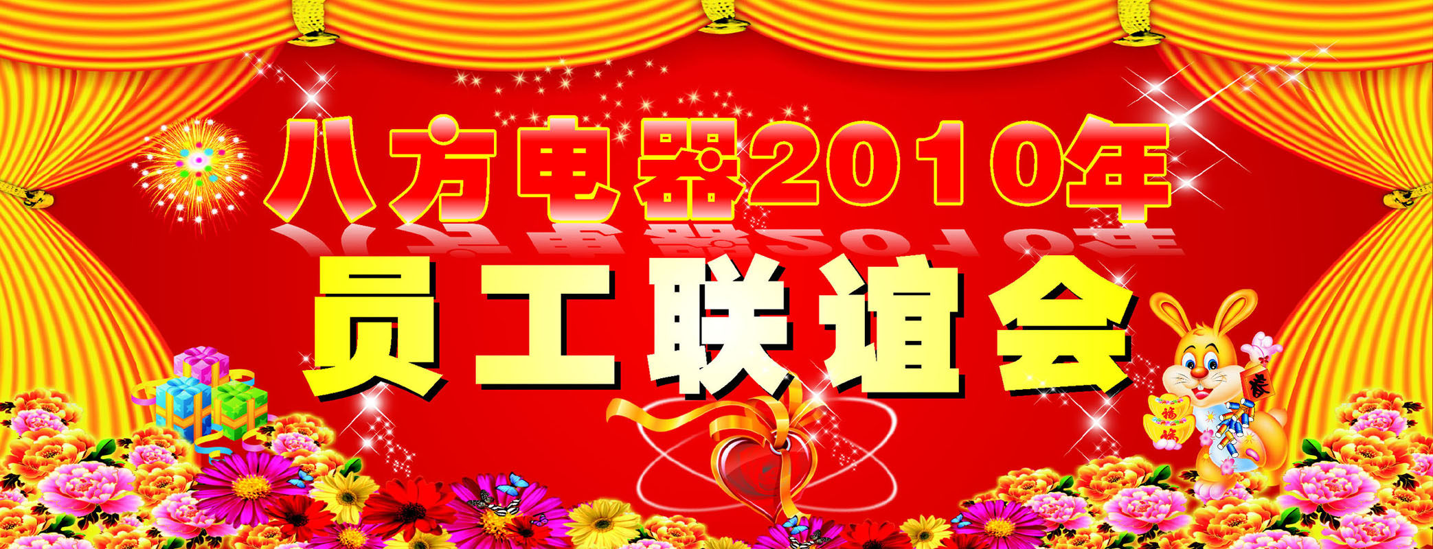 616海报印制海报展板素材729电器员工联谊会背景