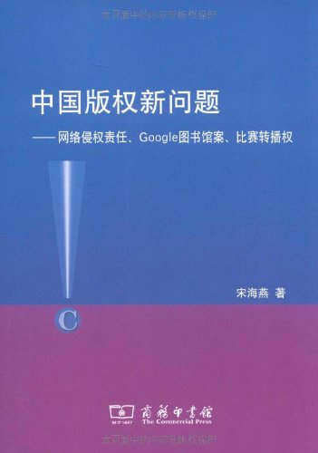 中国版权新问题:网络侵权责任、Google图书馆案、比赛转播权  宋海燕 商务印书馆