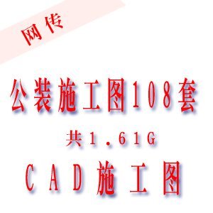 108套公装cad施工图(部分带效果图或完工实景照)附送666兆cad图库