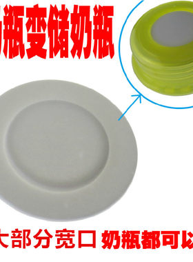 宽口替代奶嘴密封垫片变储物瓶
