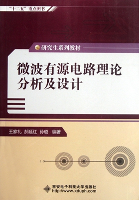 微波有源电路理论分析及设计 王家礼 正版书籍