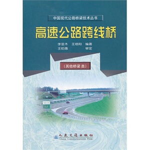 正版高速公路跨线桥(其他桥梁类)/中国现代公路桥梁技术丛书