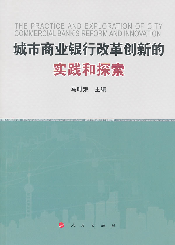 正版包邮城市商业银行改革创新的实践和探索马时雍书店货币书籍畅想畅销书畅想畅销书