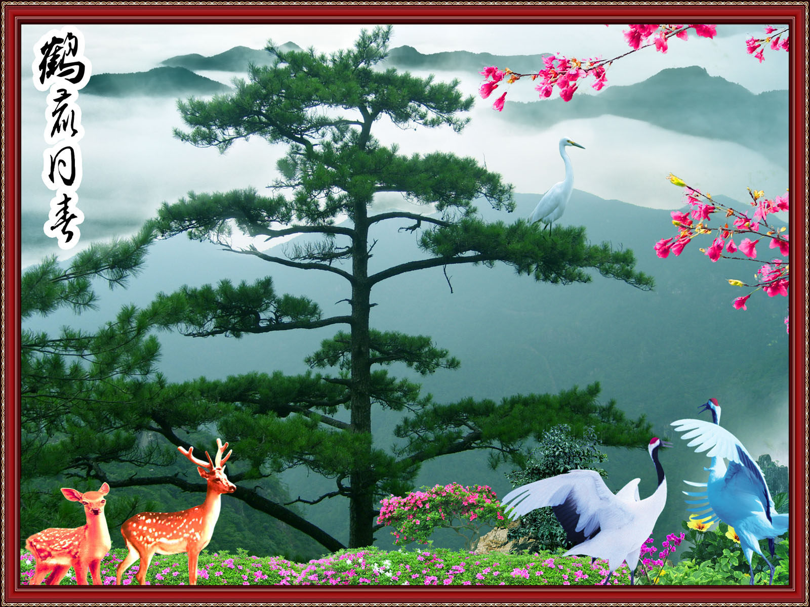 海报印制663展板素材965鹤鹿同春风景中堂画