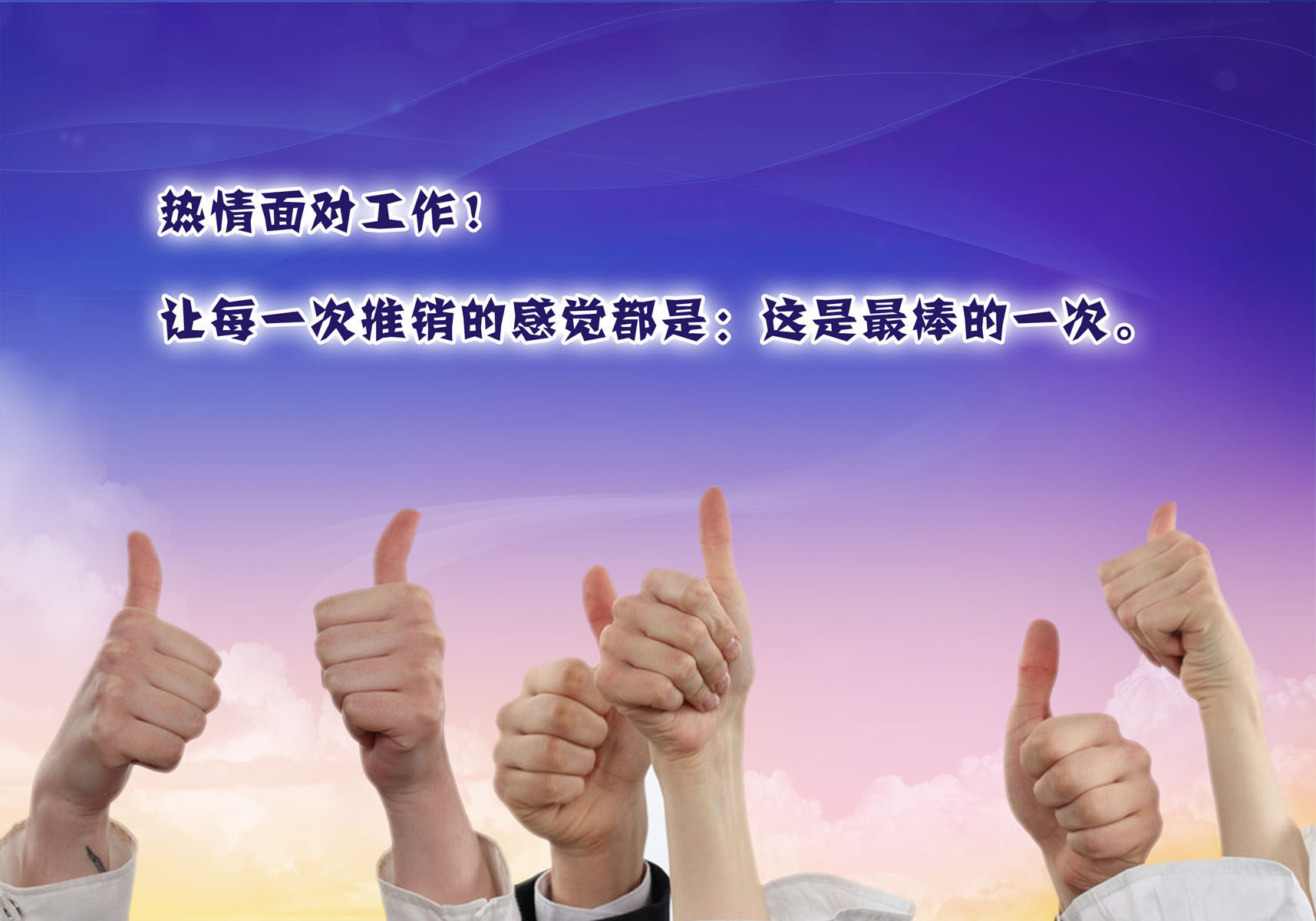 661海报印制展板素材100企业文化热情面对工作标语