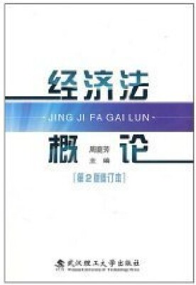 现货 经济法概论 周庭芳 第二版2版 武汉理工大学出版社