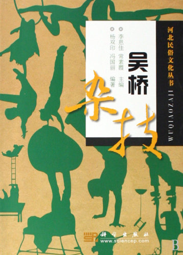 【正版包邮】吴桥杂技/河北民俗文化丛书 艺术 正版书籍 木垛图书