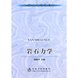 岩石力学(高职高专)杨建中