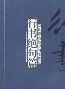 正版  行书绝句篇 经典碑帖集字创作蓝本 李宏伟著 湖南美术出版