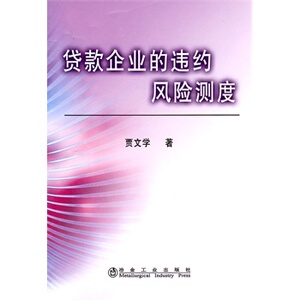 贷款企业的违约风险测度贾文学