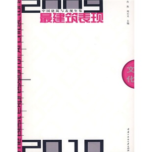 2010中国建筑与表现年鉴建筑表现 公共空间书籍 肖然 商业 书店 书 2009 畅想畅销书 文化