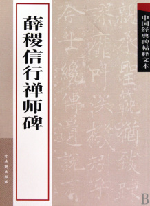 薛稷信行禅师碑/中国经典碑帖释文本  正版书籍 木垛图书