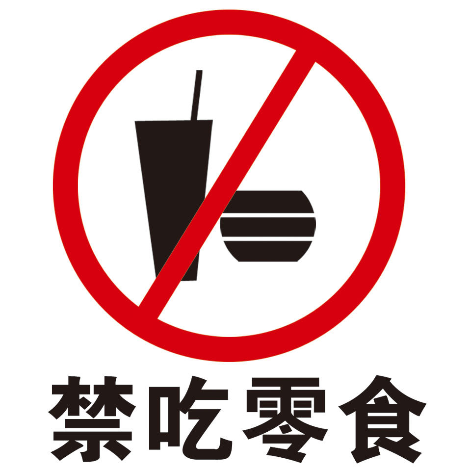 海报印制210海报展板素材(制作)4925禁吃零食标志标示标识牌