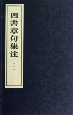 【正版包邮】四书章句集注(共4册)(精) 正版书籍 木垛图书