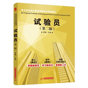 正版试验员(第2版)(核心要点+细节解释+发散相关知识=试验员高效学习的完美教程！)