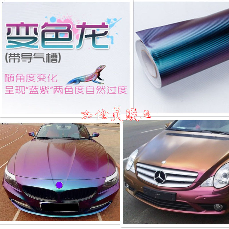 汽车变色龙改色膜30米 变色龙碳纤纹全车贴 内饰贴 渐变色贴膜纸