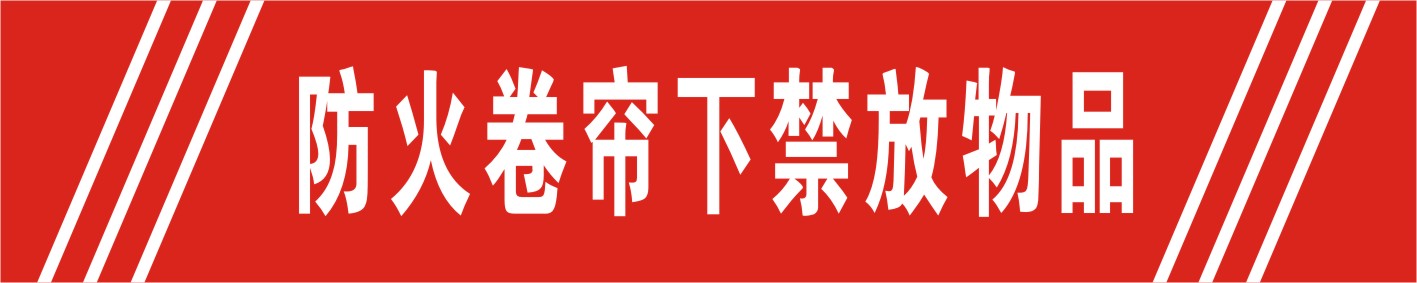 防火卷帘下禁放物品标贴低价常用工厂标志牌温馨提示牌订定做