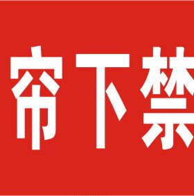 防火卷帘下禁放物品标贴 低价常用工厂标志牌温馨提示牌订定做