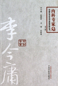 李今庸  第2版内科专家卷李今庸 撰  正版书籍