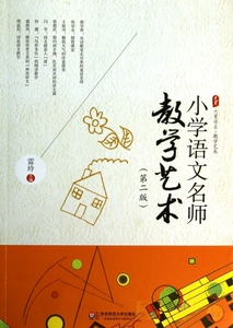 小学语文名师教学艺术 教育类书籍 教师教育学 雷玲  正版图书籍 博库网