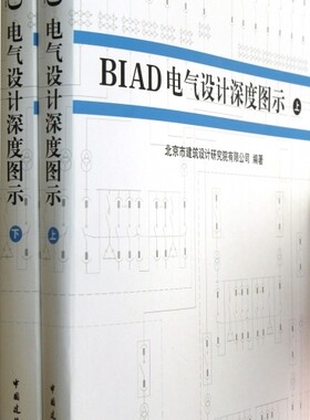 BIAD电气设计深度图示(上.下) 施工图设计绘制图样的形式来表达电气设计深度的要求 中国建筑工业出版社