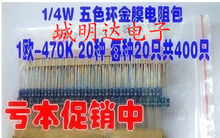 【亏本大甩卖】1/4W五色环电阻包 1欧-470K 20种每种20只共400只