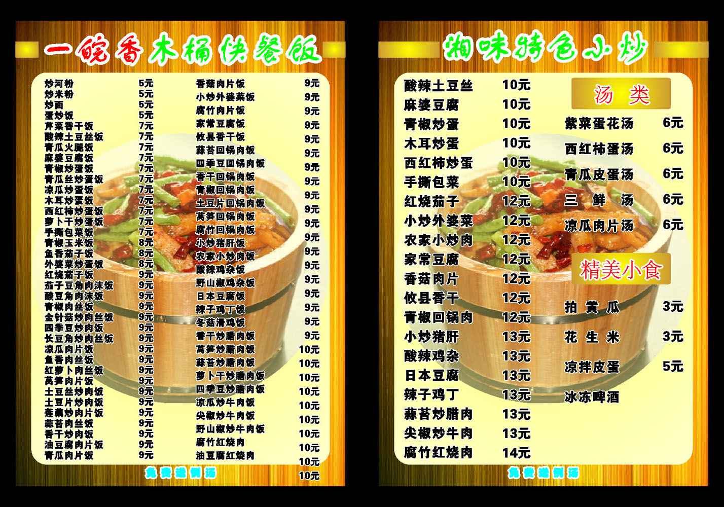 海报印制666展板素材518快餐木桶饭湘味小炒价目表菜单