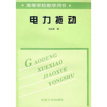 电力拖动周绍英 9787502407001正版书籍冶金工业出版社