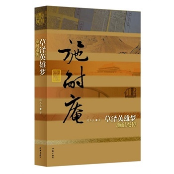 草泽英雄梦 施耐庵传（平装） 浦玉生著 中国历史文化名人传 现当代经典文学畅销书籍 四大名著水浒传作者传记 作家出版社旗舰店