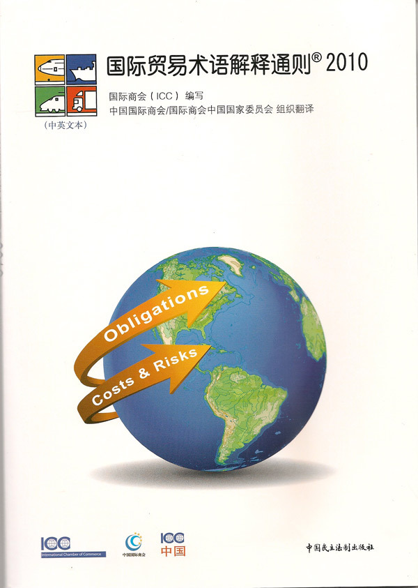 现货正版现货/国际贸易术语解释通则2010/INCOTERMS2010/中英文对照外观有些瑕疵，介意请慎拍！-封面