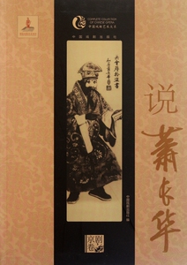 【正版】说萧长华/中国戏曲艺术大系  正版书籍 木垛图书