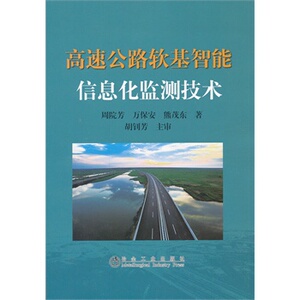 高速公路软基智能信息化监测技术周院芳