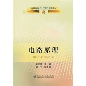 电路原理 梁宝德  冶金工业出版社