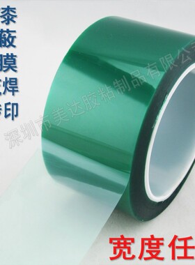 PET绿色耐高温胶带 PCB板电镀喷涂 烤漆遮蔽保护胶80MM 8CM*33M