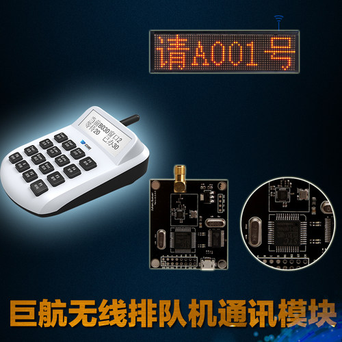 巨航无线排队叫号机LED窗口显示屏呼叫器取号系统USB无线通信模块