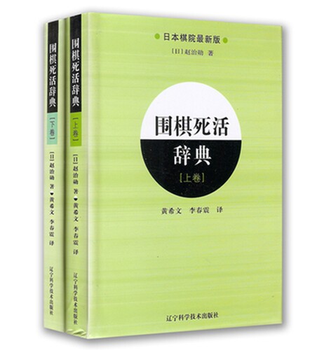 两册 围棋死活辞典（上下卷） 辽宁科学技术出版社