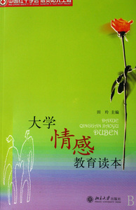 大学情感教育读本 博库网