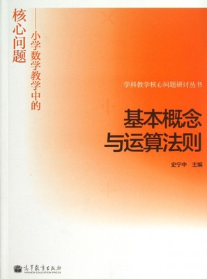 官方正版 基本概念与运算法则 小学数学教学中的核心问题 史宁中 高等教育 学科教学核心问题研讨丛书小学生认知规律的教学方法