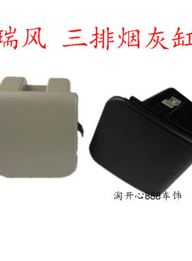江淮瑞风祥和三排烟灰缸