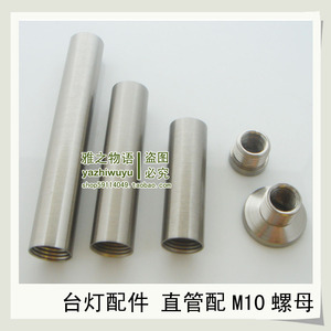 台灯DIY配件/台灯中管灯头灯座连接管/空心牙管直管M10内牙沙砾色