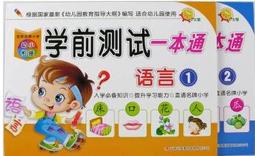 小太阳 百所名校幼小衔接学前测试一本通 语言1、2/数学1、2、3、4、5、6/拼音1、2总计10册 杨丽萍 主编 学前测试一本通语言1