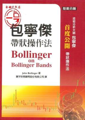 正版 包宁杰带状操作法  John Bollinger 台湾寰宇