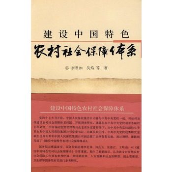 建设中国特色农村社会保障体系