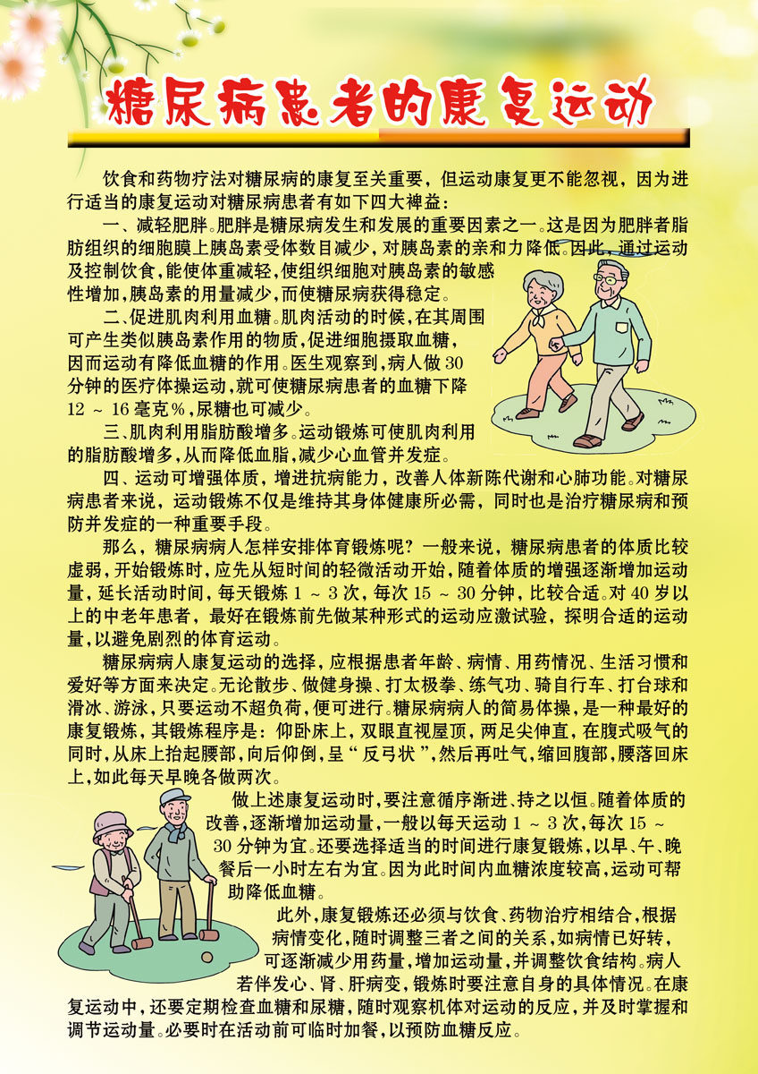 584海报印制海报展板素材683疾控宣传糖病患者的康复运动