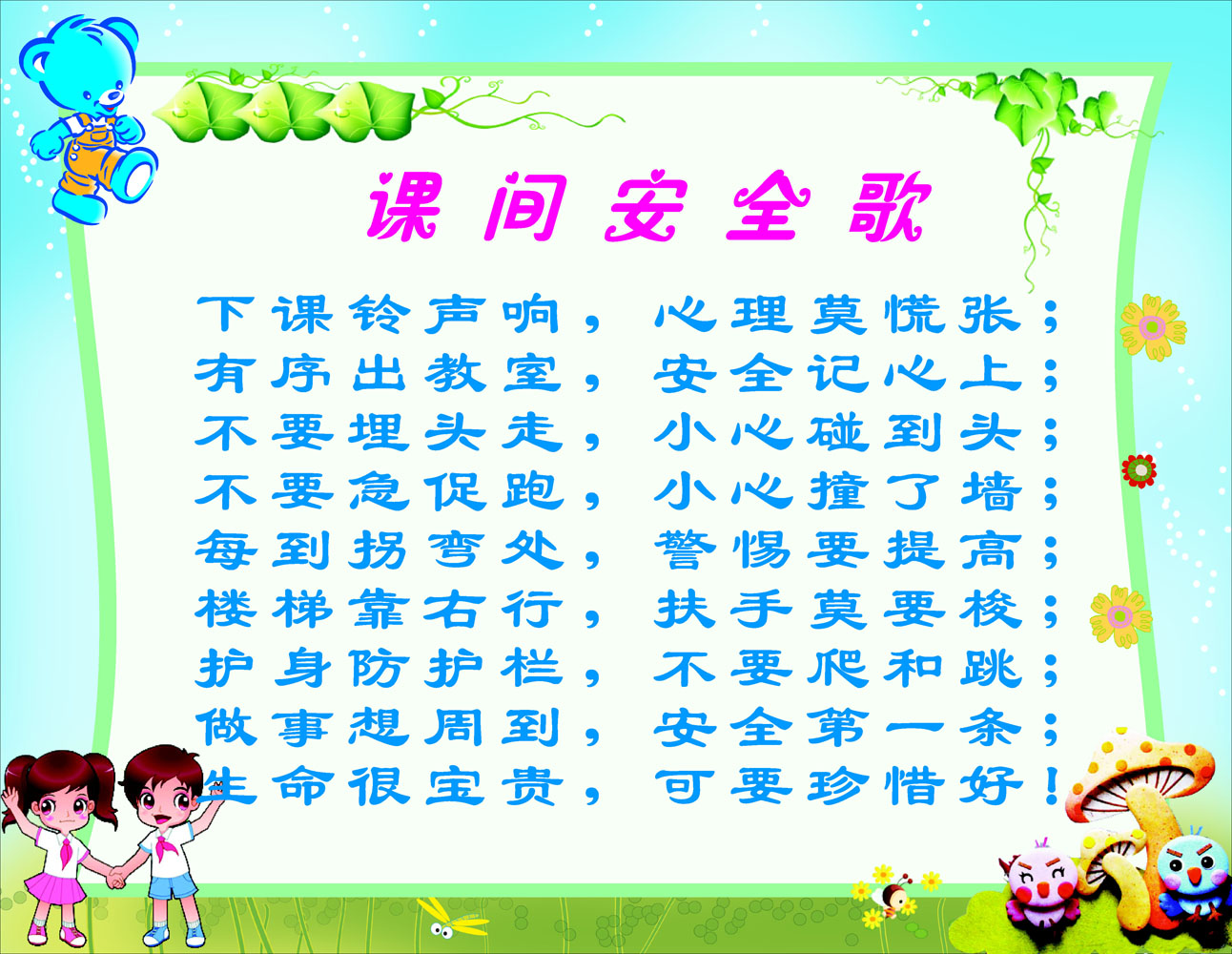 626海报印制海报展板素材393幼儿园儿歌课间安全歌