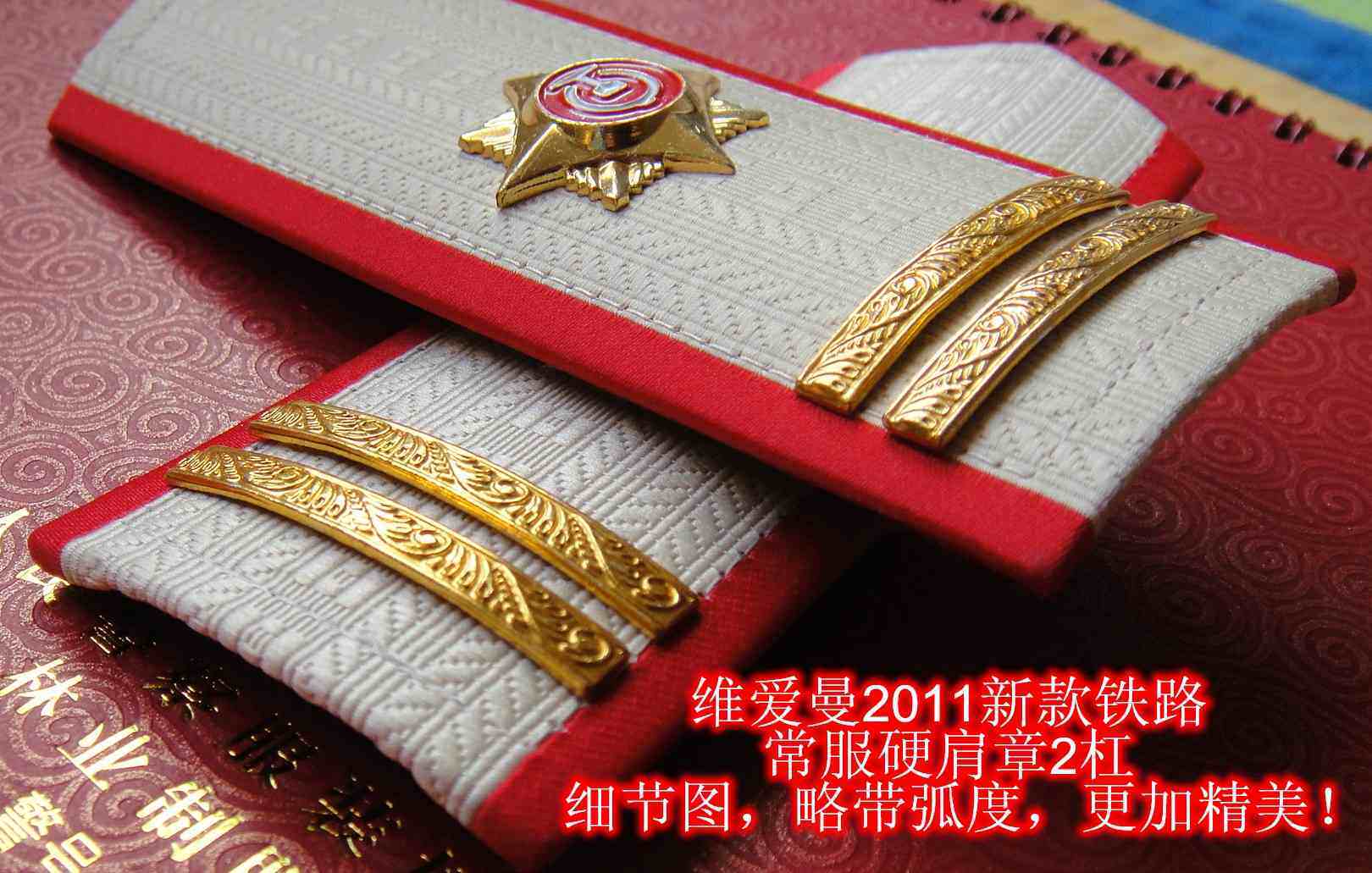 铁路制服配饰2杠肩章春秋服冬常服羊绒大衣硬肩章