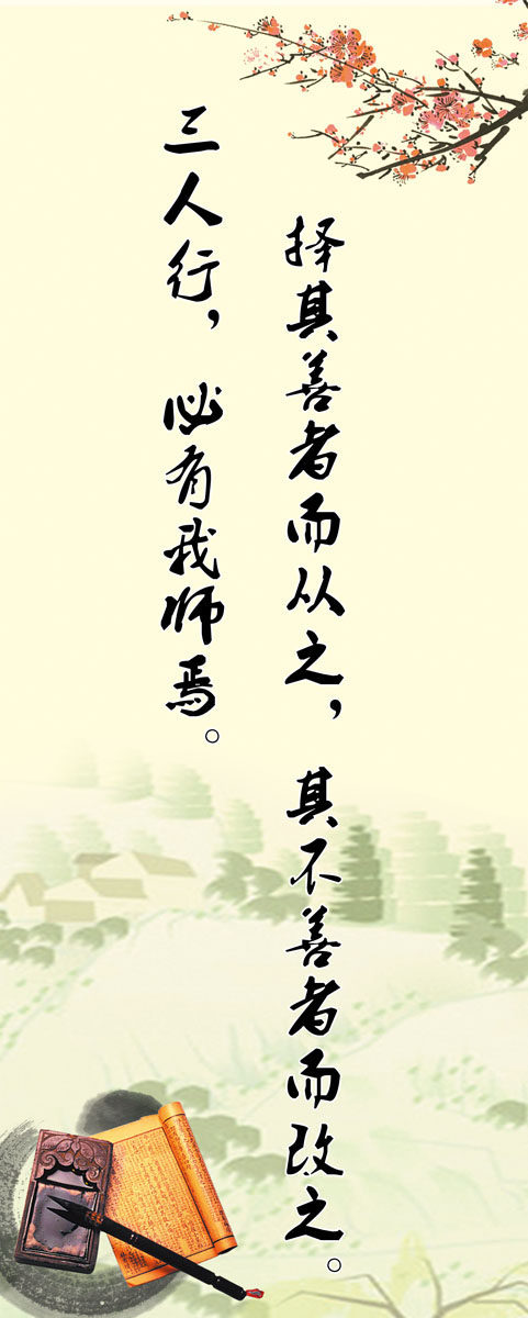 海报印制540设计展板素材1322校园文化 三人行论语设计