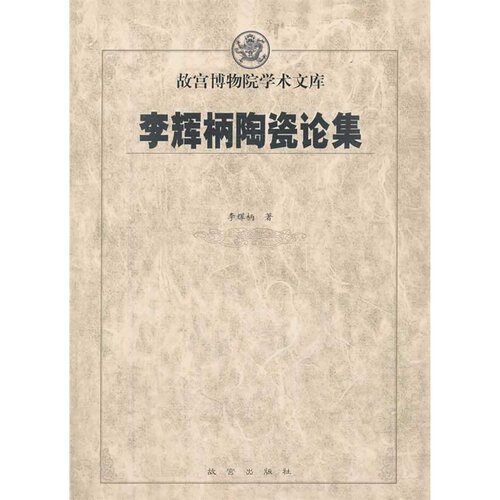 李辉炳陶瓷论集 故宫博物院学术文库