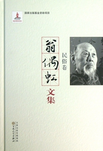 翁偶虹文集(民俗卷)(精) 社会科学