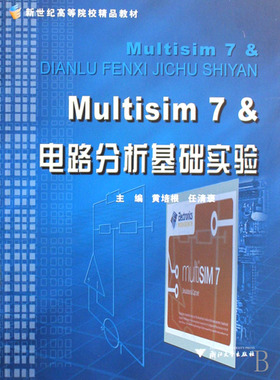 Multisim7&电路分析基础实验(新世纪高等院校精品